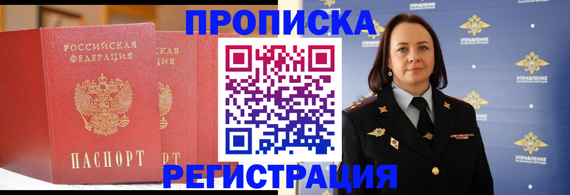 временная регистрация в Благовещенске