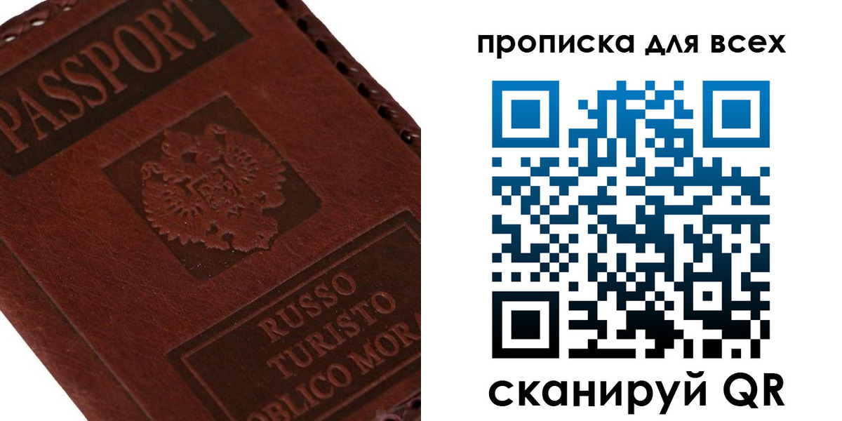 купить прописку в Благовещенске