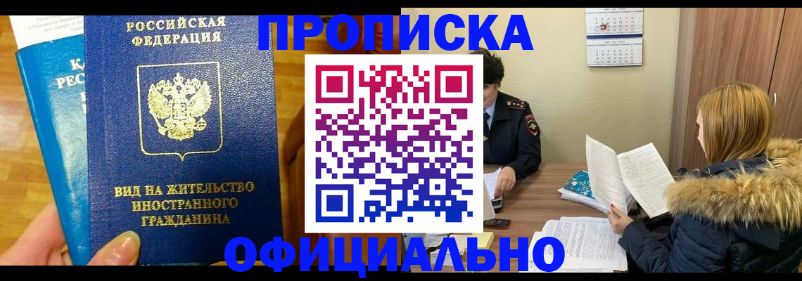 временная регистрация собственник в Благовещенске