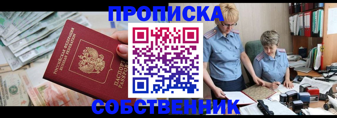 прописка законно в Благовещенске